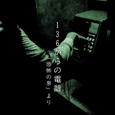 【九十六夜】百十三話『136からの電話』