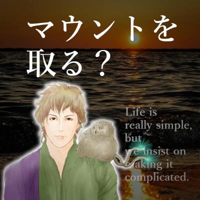 【幸福論】マウントを取ろうとすれば人生は苦しくなる◆本当の自分で生きることが大事