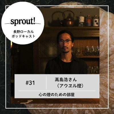 #31 高島浩さん(アウヱル燈)► 心の燈のための部屋 #31 高島浩さん(アウヱル燈)► 心の燈のための部屋