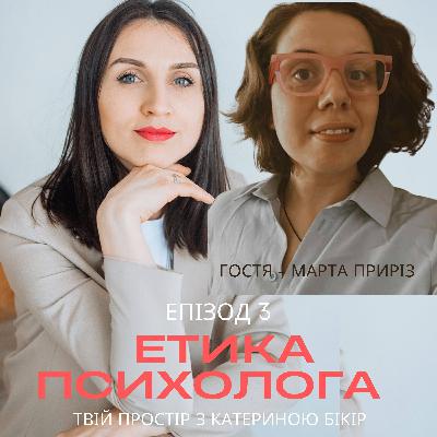 Етика психолога Етика психолога