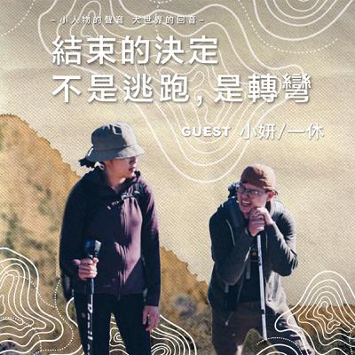 結束的決定不是逃跑，是轉彎【EP04】 feat.小妍＆一休