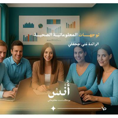 توجهات المعلوماتية الصحية | دقائق أُنس 💁🏻 توجهات المعلوماتية الصحية | دقائق أُنس 💁🏻