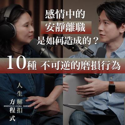 EP51 如何區分「有效磨合」與「無效磨損」？盤點 10 個關係惡化的危險訊號