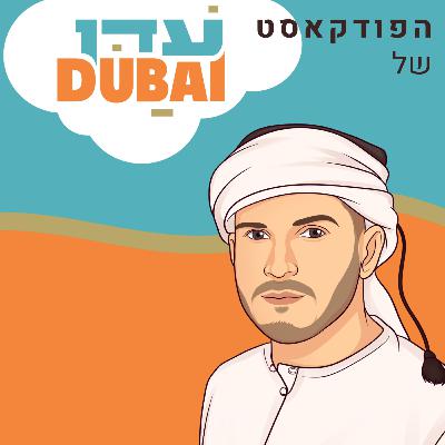 פרק 6: עדן מארח את גיא שיקר - "דובאי - חשיבותו של חזון כלכלי"