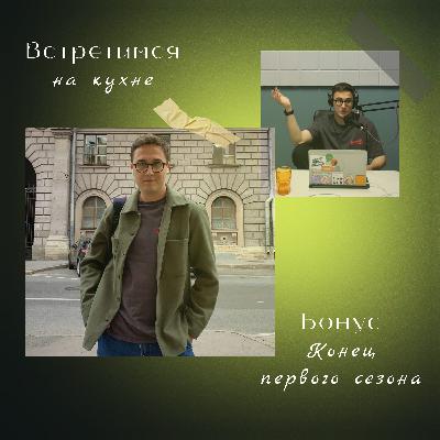 Спецвыпуск. Конец первого сезона и завершение работы в SETTERS EDUCATION