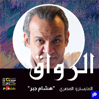 المايسترو المصري : هشام جبر المايسترو المصري : هشام جبر