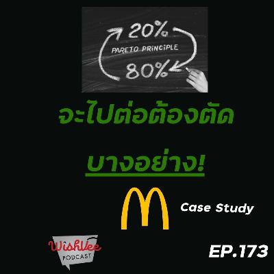 EP 173 - ถ้าเราอยากไปต่อต้องตัดบางอย่าง(แมคโดนัล Case) EP 173 - ถ้าเราอยากไปต่อต้องตัดบางอย่าง(แมคโดนัล Case)