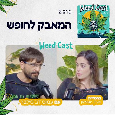 פרק 2 - המאבק לחופש: סיפורו של עמוס סילבר