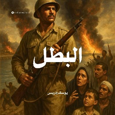 كتاب البطل | يوسف إدريس