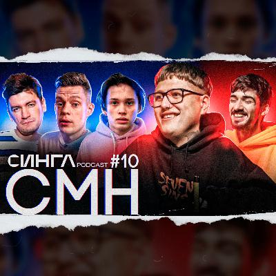 РУСЛАН CMH - Дудь, Милохин, Comment Out и жизнь в России / СИНГЛ PODCAST #10 (feat. Ann Margera)