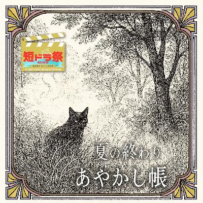 【短ドラ祭2025】『夏の終わりーあやかし帳』🎐チームかおるん