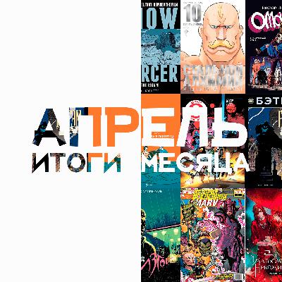 АПРЕЛЬ | 2022 год | Дом Икс | Изгой | Сквозь Снег | Омон Ра