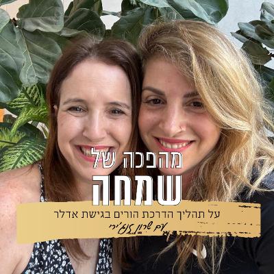 פרק 18: מי צריך הדרכת הורים? | עם שרון זנג'ירי