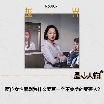 第7期｜两位女性编剧为什么要写一个不完美的受害人？