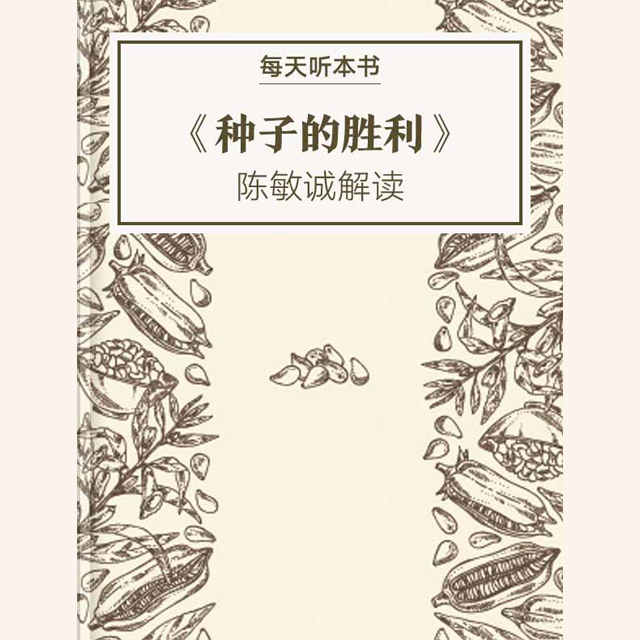 《种子的胜利》| 陈敏诚解读 11.8 episode artwork