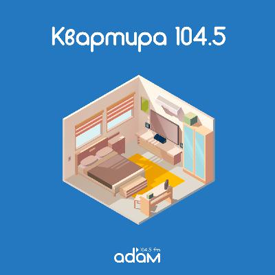 КВАРТИРА 104.5/ НОВЫЕ ПРАВИЛА ИГРЫ В ИПОТЕКЕ / 04.03.2026