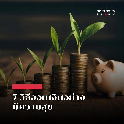 EP 2693 7 วิธีการออมอย่างมีความสุข