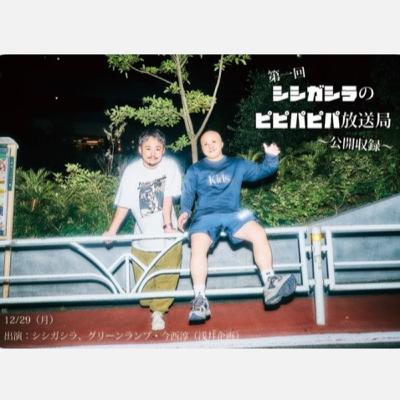 S19-第11回「第一回シシガシラのピピパピパ放送局~公開収録~(ゲスト:グリーンランプ・今西淳)」 S19-第11回「第一回シシガシラのピピパピパ放送局~公開収録~(ゲスト:グリーンランプ・今西淳)」