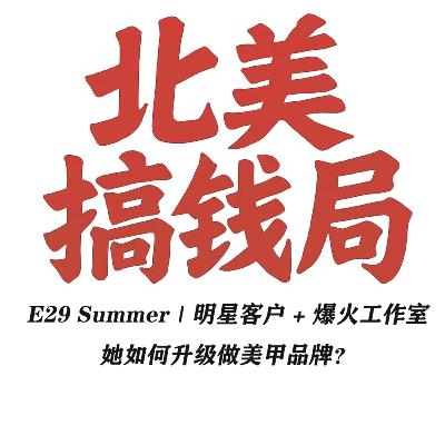 E29 Summer: 明星客户 + 爆火工作室,她如何升级做美甲品牌? E29 Summer: 明星客户 + 爆火工作室,她如何升级做美甲品牌?