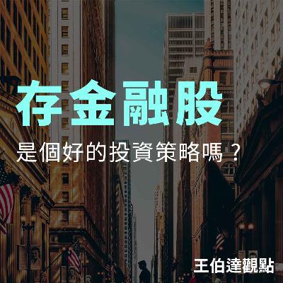 【王伯達觀點】EP41 存股族看過來！金融股報酬率低迷，價值藏在低貝塔裡！