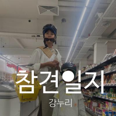 5회 - 흔들리며 나다워지는 삶에 대한 누리씨와의 대화