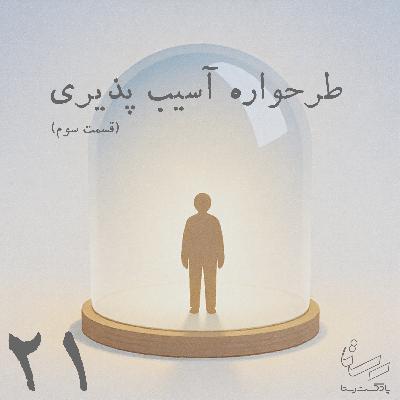 اپیزود بیست و یک - طرحواره آسیب پذیری - قسمت سوم
