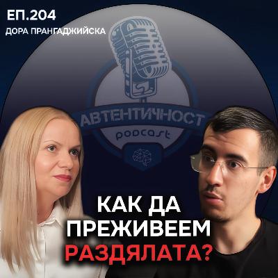 Разделите: Защо ни е толкова трудно да си тръгнем? -Дора Прангаджийска | Еп.204 Подкаст Автентичност