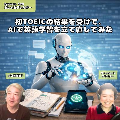 128. 初TOEICの結果を受けて、AIで英語学習を立て直してみた 128. 初TOEICの結果を受けて、AIで英語学習を立て直してみた