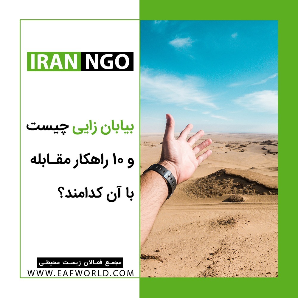 بیابان زایی و راهکار مقابله با آن