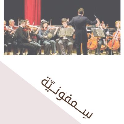 ‎⁨6 | سِمفونيّة⁩