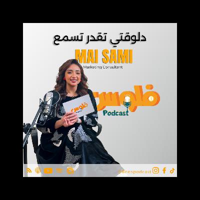 فلوس بودكاست | إزاي تستخدم الـPersonal Branding لتسويق شركتك وزيادة تأثيرك