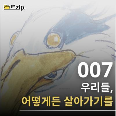 7. [그대들 어떻게 살 것인가] 우리들, 어떻게든 살아가기를