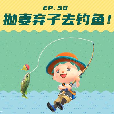 EP58 抛妻弃子去钓鱼：中年男性迷惑行为大赏