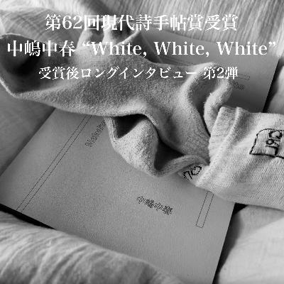 #90【第62回 現代詩手帖賞受賞】祝! 初作品集 "White, White, White" 刊行記念/中嶋中春特集 第2弾/ミュージックマガジンに広告を【受賞後インタビュー】
