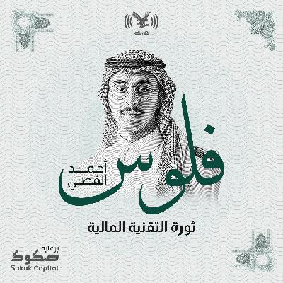 ثورة التقنية المالية