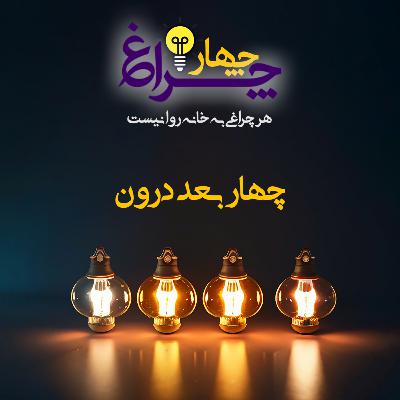 پادکست شماره 13 - چهار بعد درون پادکست شماره 13 - چهار بعد درون