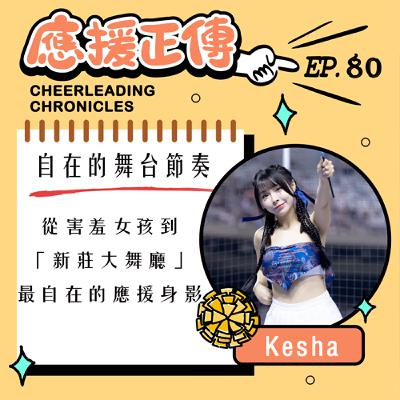 EP.80 自在的舞台節奏!Kesha~從害羞女孩到「新莊大舞廳」最自在的應援身影