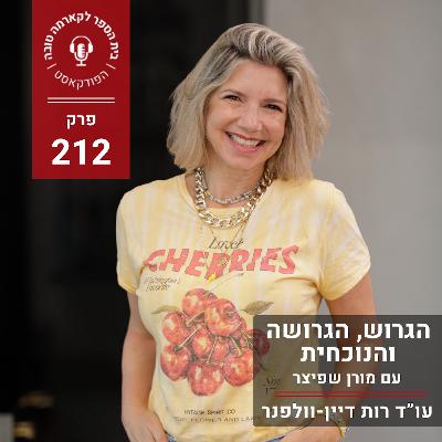הגרוש, הגרושה והנוכחית: מדריך לקשרים בלתי - אפשריים מורן שפיצר