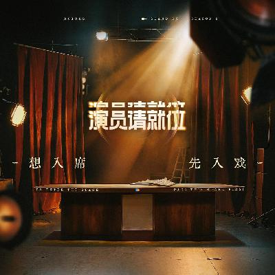 第81期 《演员请就位3》看了吗？何止啊，我还录了呢！
