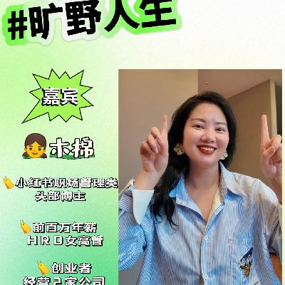 木棉：从NPC到职场头牌，我用一年为自己赎身