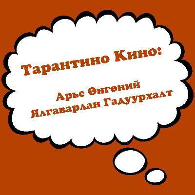 ПопкорнБүлэг: "Django unchained & The Hateful 8" Арьс Өнгөний Ялгаварлал