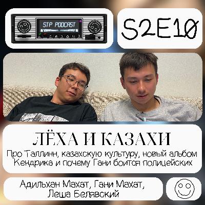 СТП подкаст №20 - Лёха и Казахи