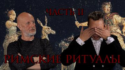 Римские ритуалы, часть вторая: праведная и нечестивая войны Римские ритуалы, часть вторая: праведная и нечестивая войны