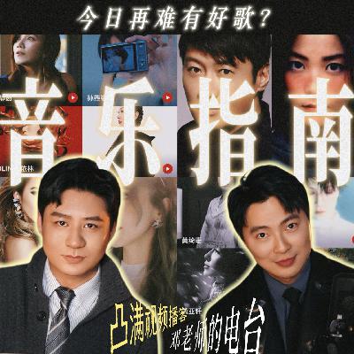 vlo.50:萧亚轩恋爱脑?李玟不真实?邓紫棋是天后…音乐指南来了! vlo.50:萧亚轩恋爱脑?李玟不真实?邓紫棋是天后…音乐指南来了!
