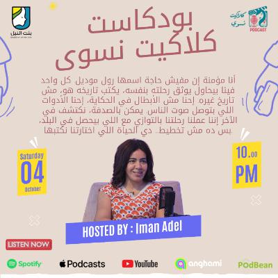 إيمان عادل: في مواجهة التابوهات والأبوية