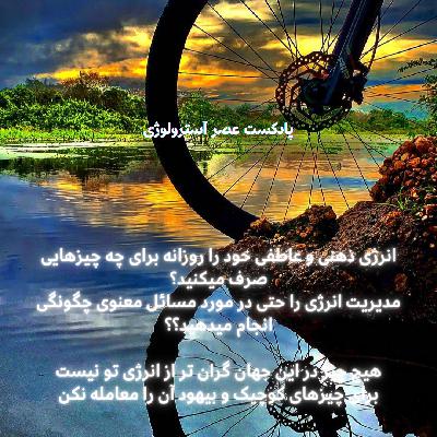 قدر تشخیص درست در انتخاب آموزشها و انرژیها