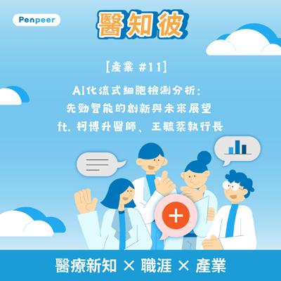 [產業 #11] AI化流式細胞檢測分析：先勁智能的創新與未來展望 ft. 柯博升醫師、王毓棻執行長