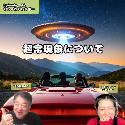 112. 超常現象について 112. 超常現象について