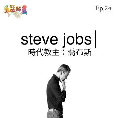 Ep.24 時代教主:喬布斯 | Steve Jobs | 深入探討真實一面 | 複雜矛盾的父女情 | 故事呈現的真確性 | 有門檻的傳記電影？|