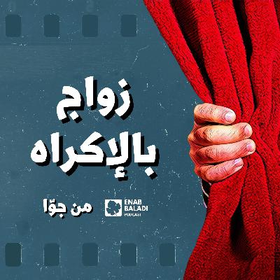زواج بالإكراه | من جوا